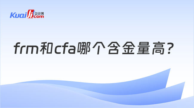 frm和cfa哪个含金量高