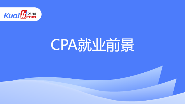 CPA就业前景