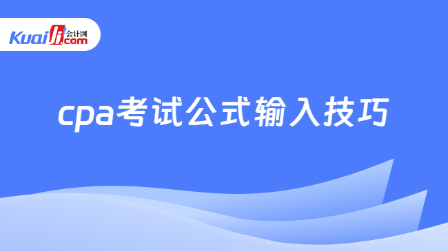 cpa考試公式輸入技巧