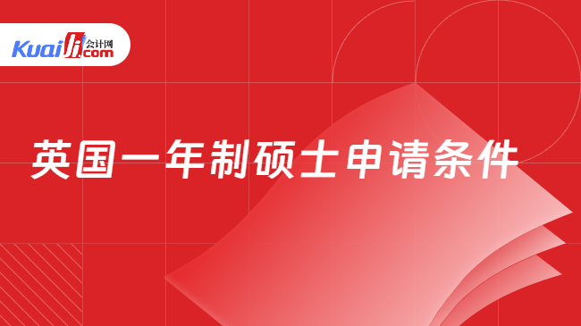 英國(guó)一年制碩士申請(qǐng)條件