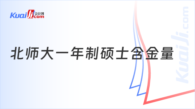 北师大一年制硕士含金量