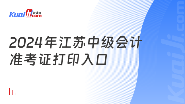 2024年江蘇中級會計\n準考證打印入口