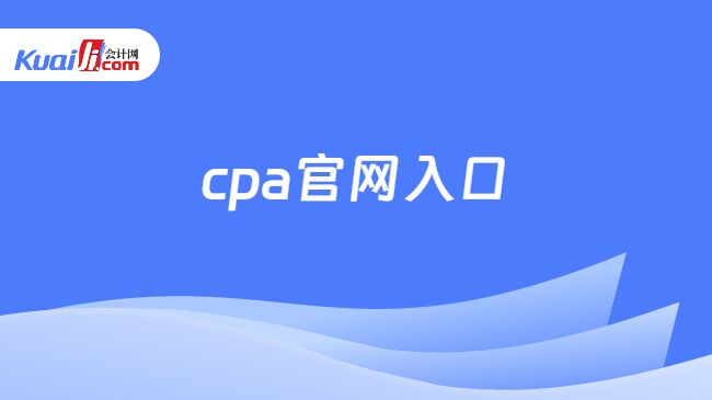 cpa官网入口