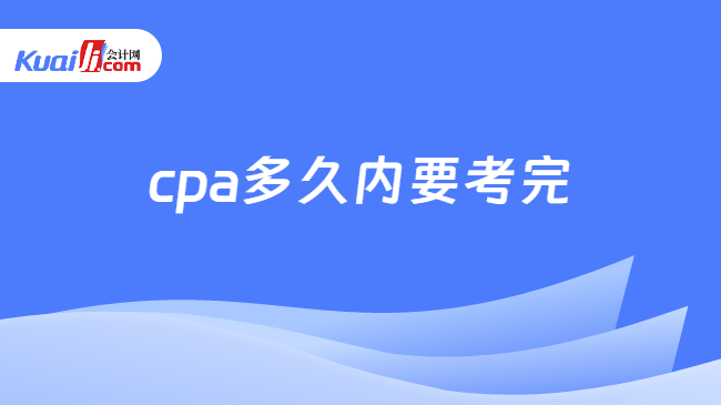 cpa多久內(nèi)要考完