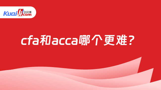 cfa和acca哪个更难