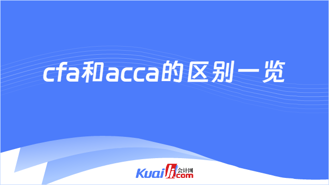 cfa和acca的区别