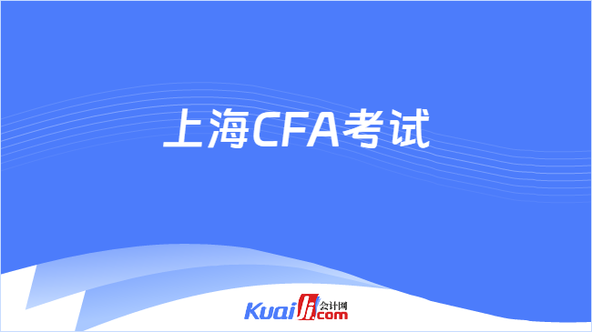 上海CFA考试