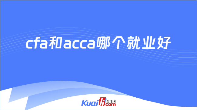 cfa和acca哪个就业好