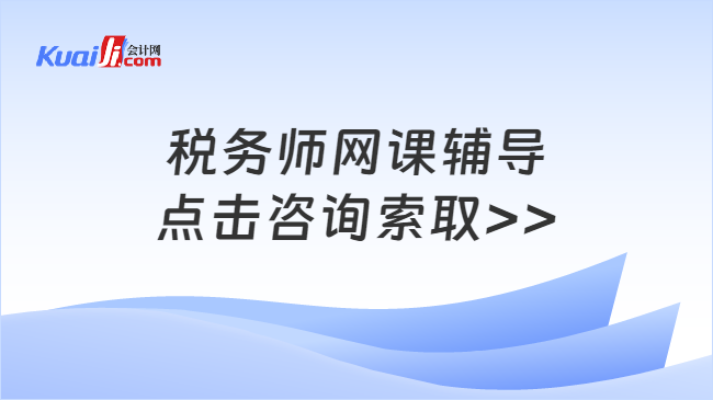 税务师网课辅导\n点击咨询索取>>