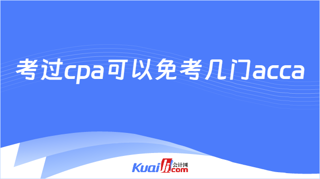 考过cpa可以免考几门acca