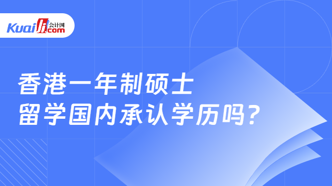 香港一年制碩士\n留學(xué)國(guó)內(nèi)承認(rèn)學(xué)歷嗎?