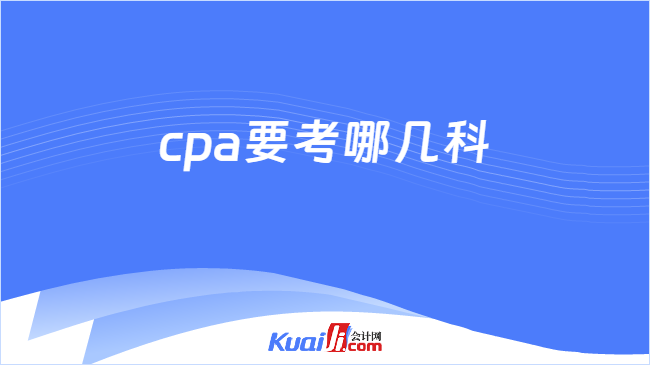 cpa要考哪几科