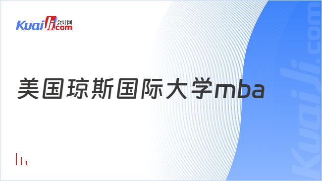 美國瓊斯國際大學(xué)mba