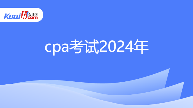 cpa考試2024年