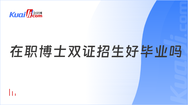 在职博士双证招生好毕业吗