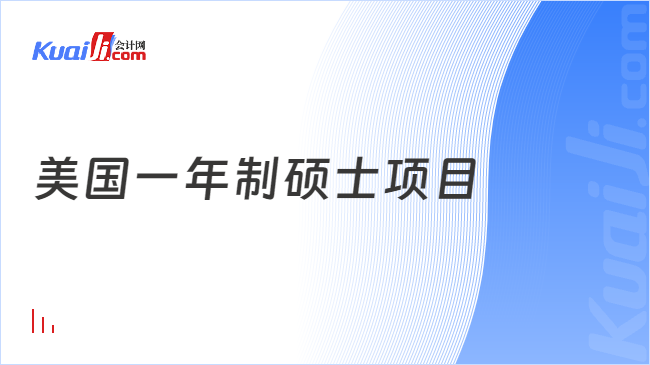 美國一年制碩士項目