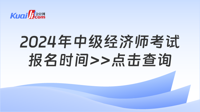 2024年中級經(jīng)濟(jì)師考試\n報名時間>>點(diǎn)擊查詢