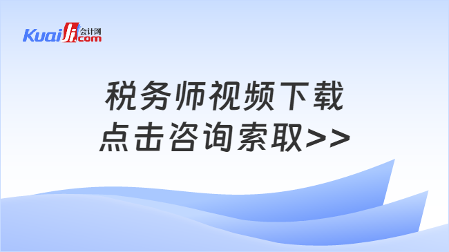 稅務(wù)師視頻下載\n點擊咨詢索取>>