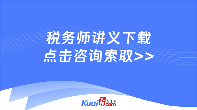 稅務(wù)師講義下載\n點(diǎn)擊咨詢索取>>