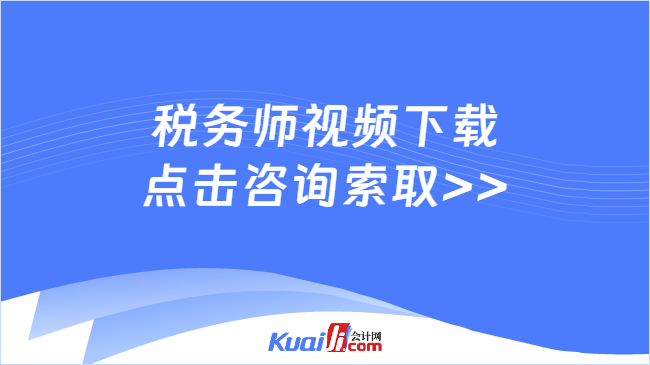 稅務(wù)師視頻下載\n點擊咨詢索取>>