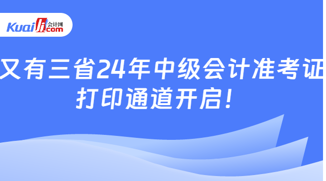 又有三省24年中级会计准考证\n打印通道开启！