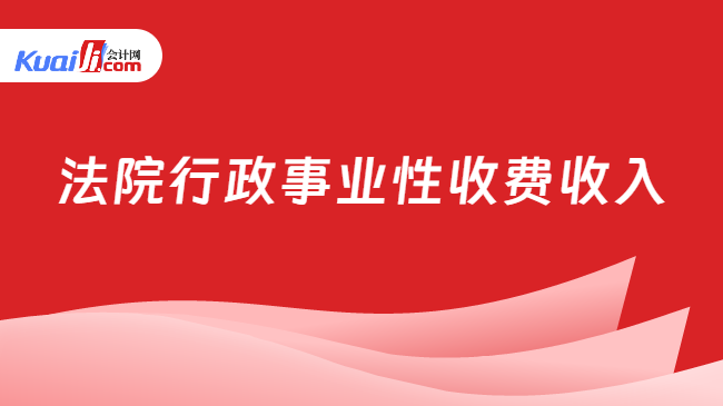 法院行政事业性收费收入