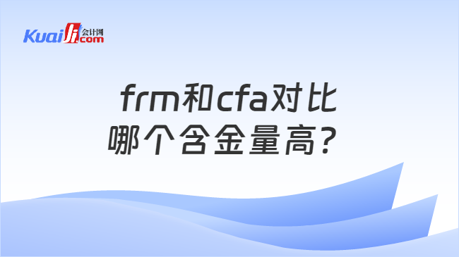 frm和cfa对比哪个含金量高？