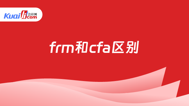 frm和cfa區(qū)別