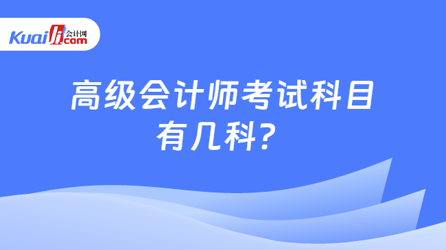 高级会计师考试科目\n有几科？