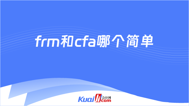 frm和cfa哪个简单