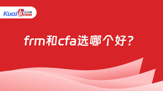 frm和cfa选哪个好