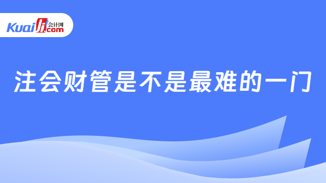 注会财管是不是最难的一门