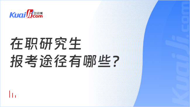 在職研究生\n報(bào)考途徑有哪些？