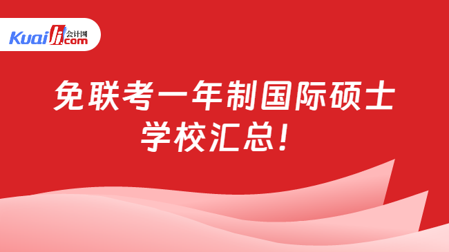 免联考一年制国际硕士\n学校汇总！