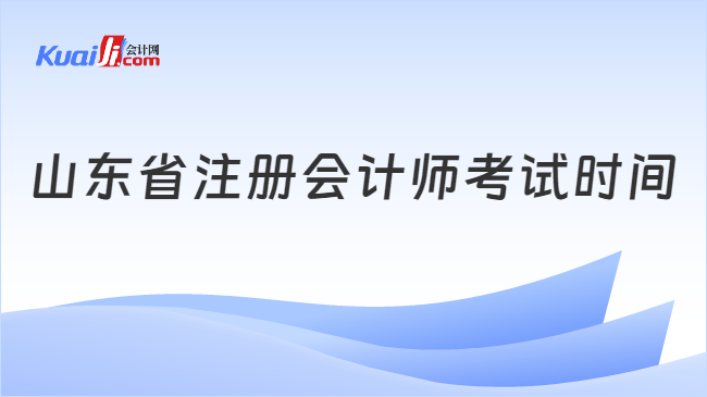 山东省注册会计师考试时间