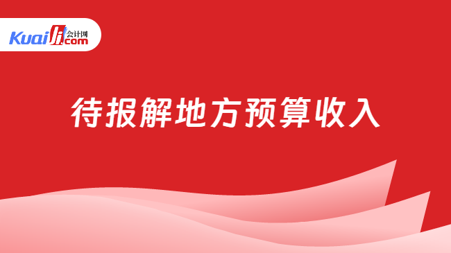 待报解地方预算收入