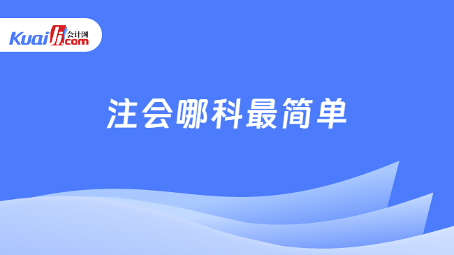 注会哪科最简单