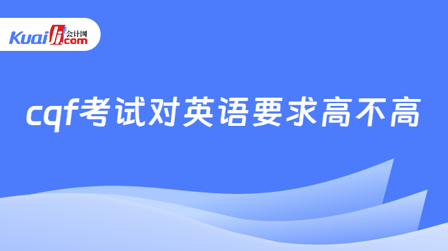 cqf考试对英语要求高不高