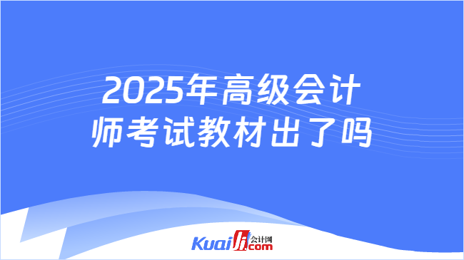 2025年高级会计\n师考试教材出了吗