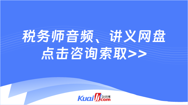 税务师音频、讲义网盘\n点击咨询索取>>