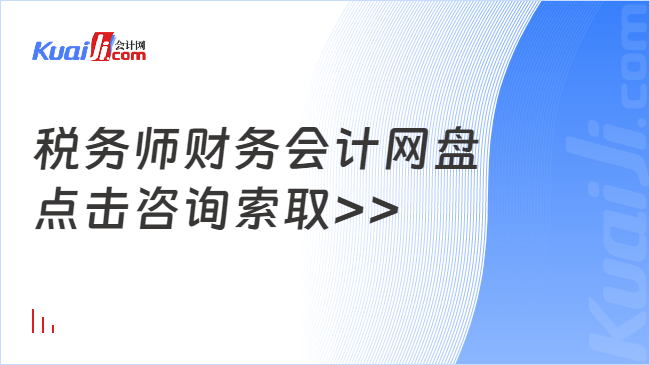 稅務師財務會計網(wǎng)盤\n點擊咨詢索取>>