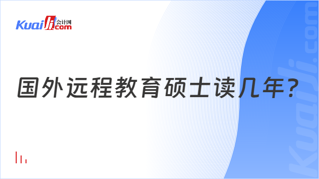 國(guó)外遠(yuǎn)程教育碩士讀幾年？