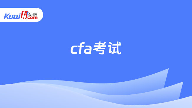 cfa考试