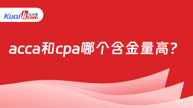 acca和cpa哪個(gè)含金量高