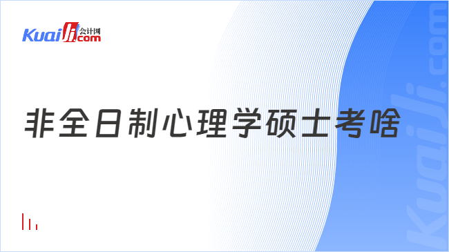 非全日制心理學(xué)碩士考啥