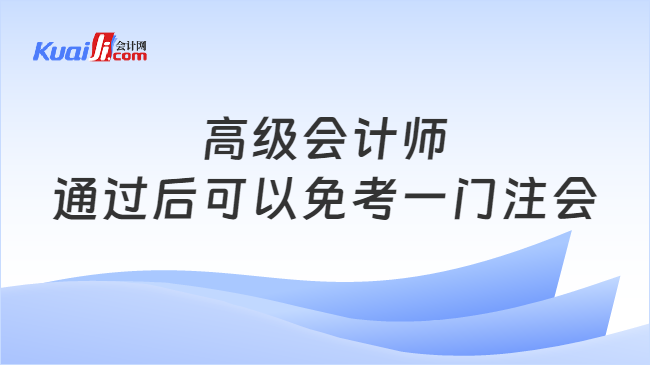 高级会计师\n通过后可以免考一门注会