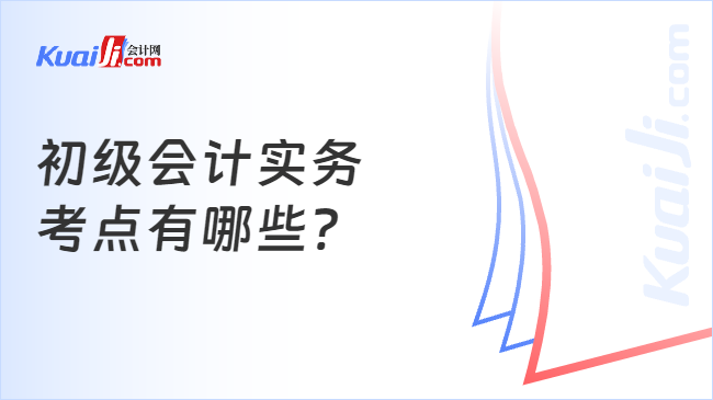 初级会计实务\n考点有哪些?