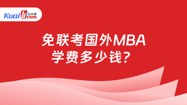 免联考国外MBA\n学费多少钱？