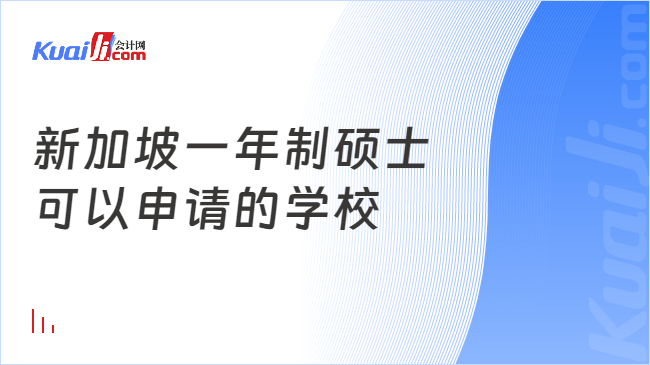 新加坡一年制硕士\n可以申请的学校