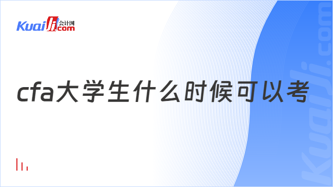 cfa大學(xué)生什么時(shí)候可以考